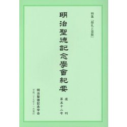 明治聖徳記念學會紀要〈復刊第五十二号〉特集「祭礼と芸能」 [単行本]