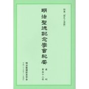明治聖徳記念學會紀要〈復刊第五十二号〉特集「祭礼と芸能」 [単行本]