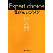 Expert choice乳がんレジメン [単行本]