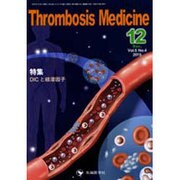 Thrombosis Medicine Vol.5 No.4 [単行本]