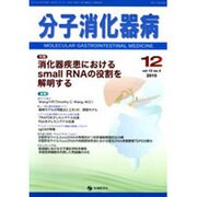 分子消化器病 vol.12 no.4 [単行本]