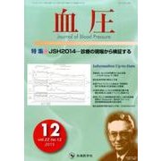 血圧 vol.22no.12(2015年12月) [単行本]