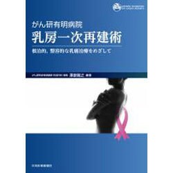 がん研有明病院乳房一次再建術 根治的,整容的な乳癌治療をめざして がん研有明病院 乳房一次再建術 | 澤泉雅之 |本 | 通販 | Amazon