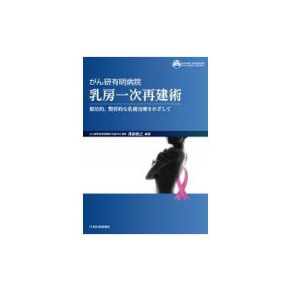 がん研有明病院 乳房一次再建術―根治的、整容的な乳癌治療をめざして [単行本]