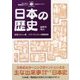 日本の歴史(日韓対訳ライブラリー) [単行本]