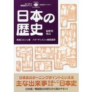 日本の歴史(日韓対訳ライブラリー) [単行本]