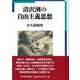 清沢洌の自由主義思想 [単行本]