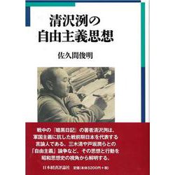 清沢洌の自由主義思想 [単行本]