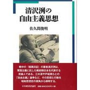 清沢洌の自由主義思想 [単行本]