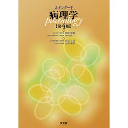 スタンダード病理学 第4版 [単行本]