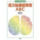 PT・OTのための高次脳機能障害ABC [単行本]