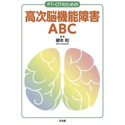 PT・OTのための高次脳機能障害ABC [単行本]