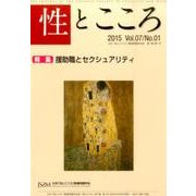 性とこころ Vol.7/No.1 [新書]