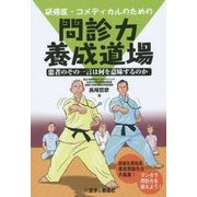 研修医・コメディカルのための問診力養成道場―患者のその一言は何を意味するのか [単行本]