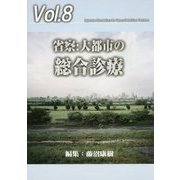 省察:大都市の総合診療(ジェネラリスト教育コンソーシアム〈vol.8〉) [単行本]
