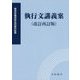 執行文講義案 改訂再訂版 [単行本]