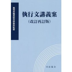 執行文講義案 改訂再訂版 [単行本]