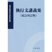 執行文講義案 改訂再訂版 [単行本]