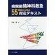 病院前精神科救急―55事例から学ぶ対応テキスト [単行本]