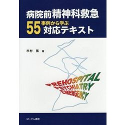 病院前精神科救急―55事例から学ぶ対応テキスト [単行本]