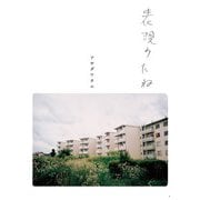 表現のたね [単行本]