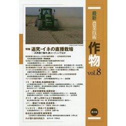 最新農業技術 作物〈vol.8〉特集 追究・イネの直播栽培―汎用機で輪作、鉄コーティングほか [全集叢書]