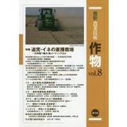 最新農業技術 作物〈vol.8〉特集 追究・イネの直播栽培―汎用機で輪作、鉄コーティングほか [全集叢書]