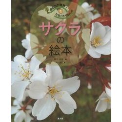 まるごと発見!校庭の木・野山の木〈1〉サクラの絵本 [絵本]
