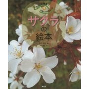 まるごと発見!校庭の木・野山の木〈1〉サクラの絵本 [絵本]