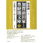 加賀前田家と尊経閣文庫―文化財を守り、伝えた人々 [単行本]