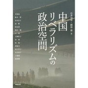 中国リベラリズムの政治空間(アジア遊学〈193〉) [全集叢書]