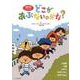 どこがあぶないのかな?(5冊セット) [絵本]