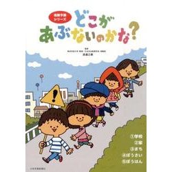 どこがあぶないのかな?(5冊セット) [絵本]