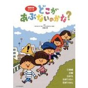 どこがあぶないのかな?(5冊セット) [絵本]