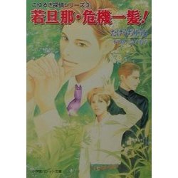 若旦那・危機一髪!―こゆるぎ探偵シリーズ〈3〉(パレット文庫) [文庫]