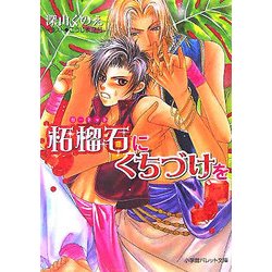 柘榴石にくちづけを(パレット文庫) [文庫]