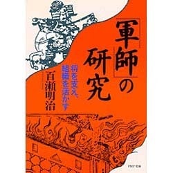 軍師の研究－将を支え.組織を活かす（PHP文庫 モ 3-1） [文庫]