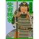 柴田勝家―「鬼」と呼ばれた猛将(PHP文庫) [文庫]