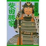 柴田勝家―「鬼」と呼ばれた猛将(PHP文庫) [文庫]