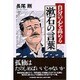自分の心を高める漱石の言葉 [単行本]