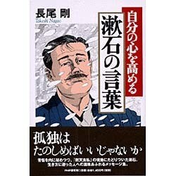 自分の心を高める漱石の言葉 [単行本]