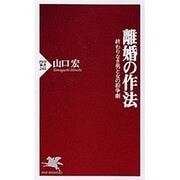 離婚の作法―終わりなき男と女の紛争劇(PHP新書) [新書]