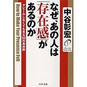 なぜ、あの人は「存在感」があるのか―アピールしなくても光る50の具体例(PHP文庫) [文庫]