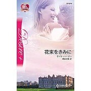 花束をきみに(ハーレクイン・ディザイア) [新書]