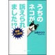 うちのネコが訴えられました!?―実録ネコ裁判 [単行本]