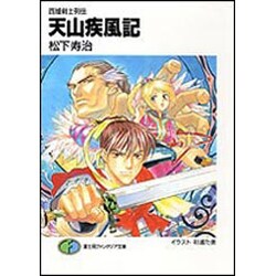 天山疾風記―西域剣士列伝(富士見ファンタジア文庫) [文庫]
