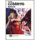 こころのかけら―夕なぎの街(富士見ファンタジア文庫) [文庫]