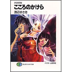 こころのかけら―夕なぎの街(富士見ファンタジア文庫) [文庫]