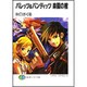 バレッツ&バンディッツ 楽園の棺(富士見ファンタジア文庫) [文庫]