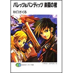 バレッツ&バンディッツ 楽園の棺(富士見ファンタジア文庫) [文庫]